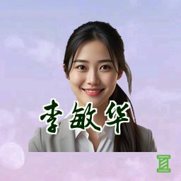 李敏华