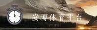 安博中国官方网站 - 专业铸就辉煌